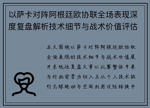 以萨卡对阵阿根廷欧协联全场表现深度复盘解析技术细节与战术价值评估