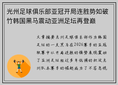 光州足球俱乐部亚冠开局连胜势如破竹韩国黑马震动亚洲足坛再登巅