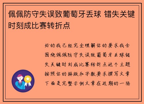 佩佩防守失误致葡萄牙丢球 错失关键时刻成比赛转折点