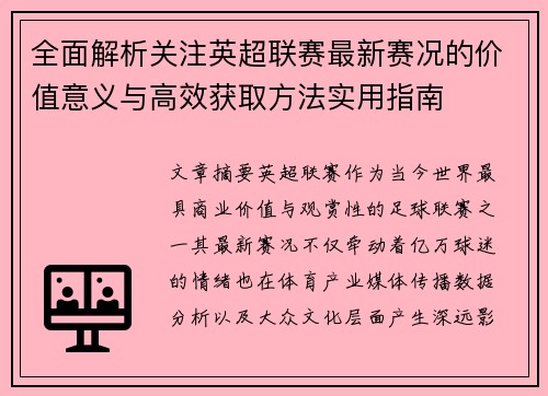 全面解析关注英超联赛最新赛况的价值意义与高效获取方法实用指南
