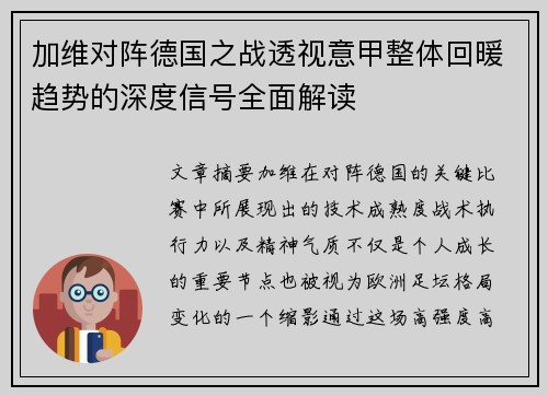 加维对阵德国之战透视意甲整体回暖趋势的深度信号全面解读
