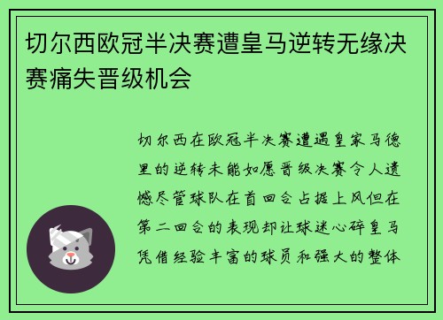 切尔西欧冠半决赛遭皇马逆转无缘决赛痛失晋级机会