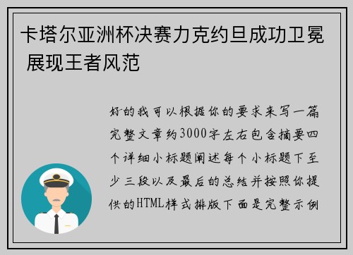 卡塔尔亚洲杯决赛力克约旦成功卫冕 展现王者风范