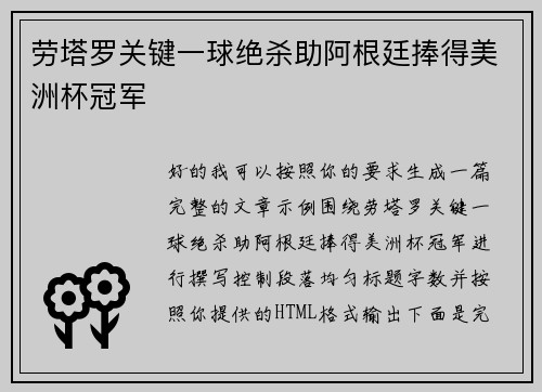 劳塔罗关键一球绝杀助阿根廷捧得美洲杯冠军
