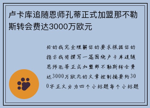 卢卡库追随恩师孔蒂正式加盟那不勒斯转会费达3000万欧元