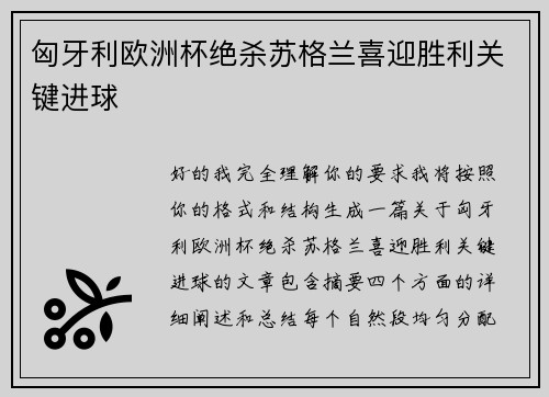 匈牙利欧洲杯绝杀苏格兰喜迎胜利关键进球