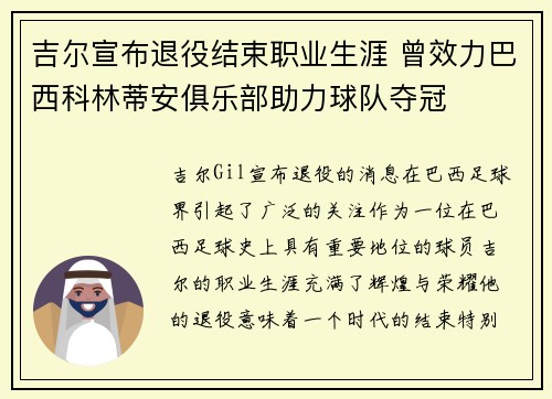 吉尔宣布退役结束职业生涯 曾效力巴西科林蒂安俱乐部助力球队夺冠