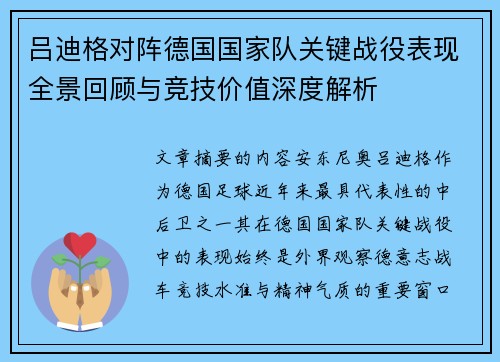 吕迪格对阵德国国家队关键战役表现全景回顾与竞技价值深度解析