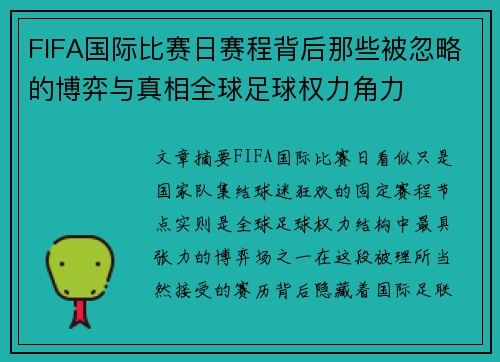 FIFA国际比赛日赛程背后那些被忽略的博弈与真相全球足球权力角力