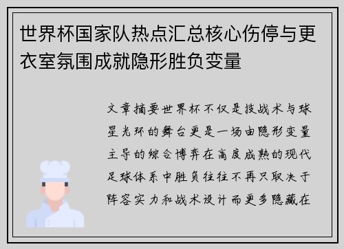 世界杯国家队热点汇总核心伤停与更衣室氛围成就隐形胜负变量