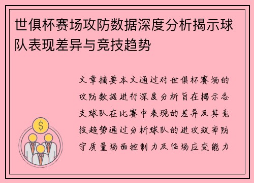 世俱杯赛场攻防数据深度分析揭示球队表现差异与竞技趋势